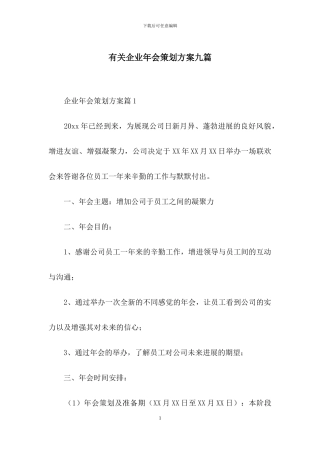 有关企业年会策划方案九篇