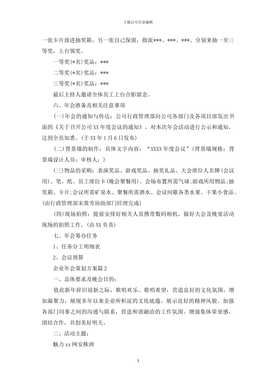 有关企业年会策划方案集锦七篇_第3页