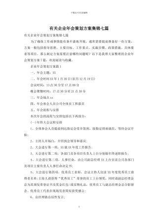 有关企业年会策划方案集锦七篇