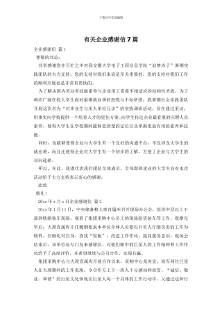 有关企业感谢信7篇