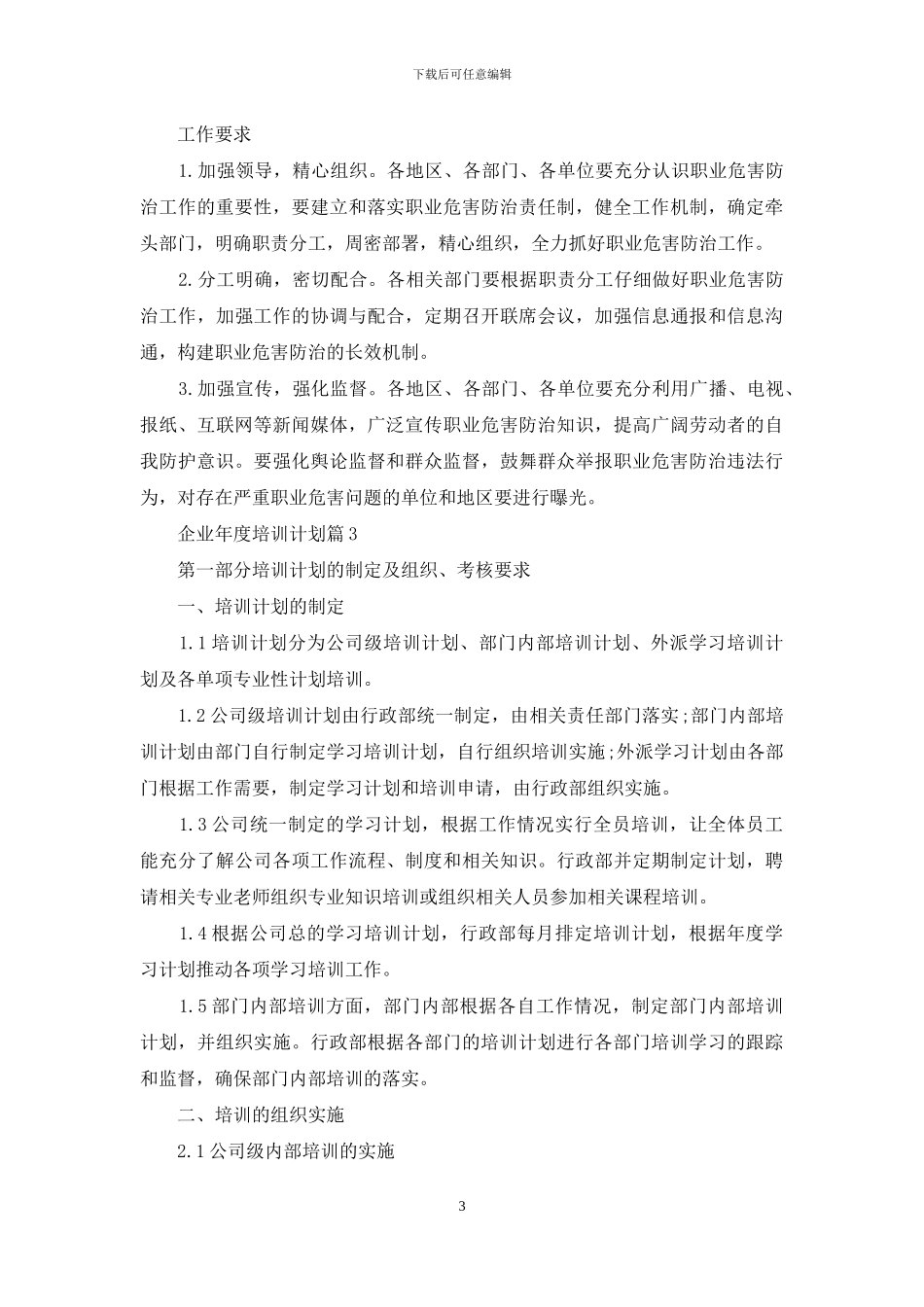 有关企业年度培训计划三篇_第3页