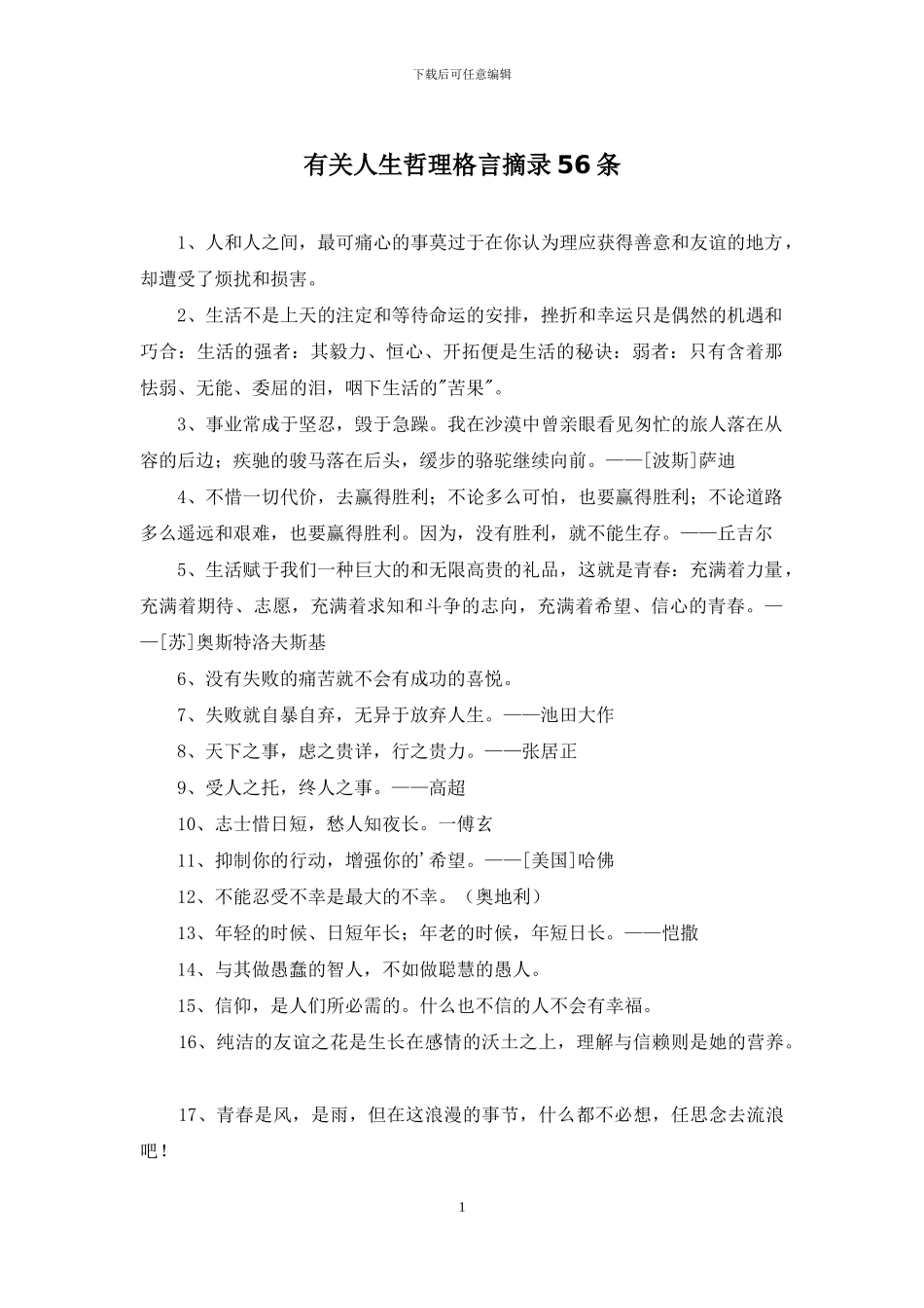 有关人生哲理格言摘录56条_第1页