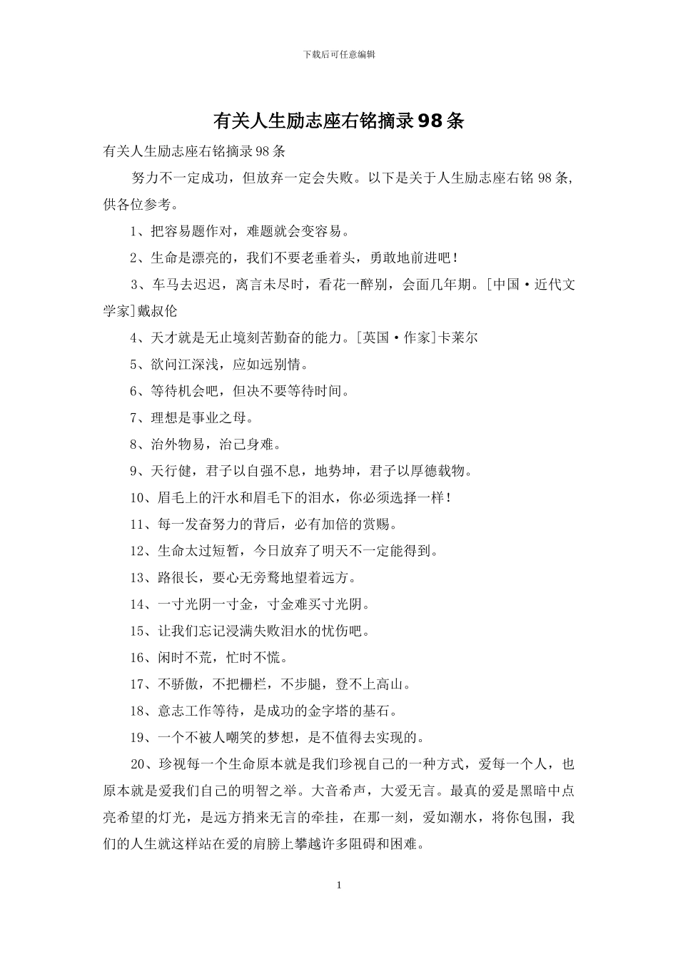有关人生励志座右铭摘录98条_第1页