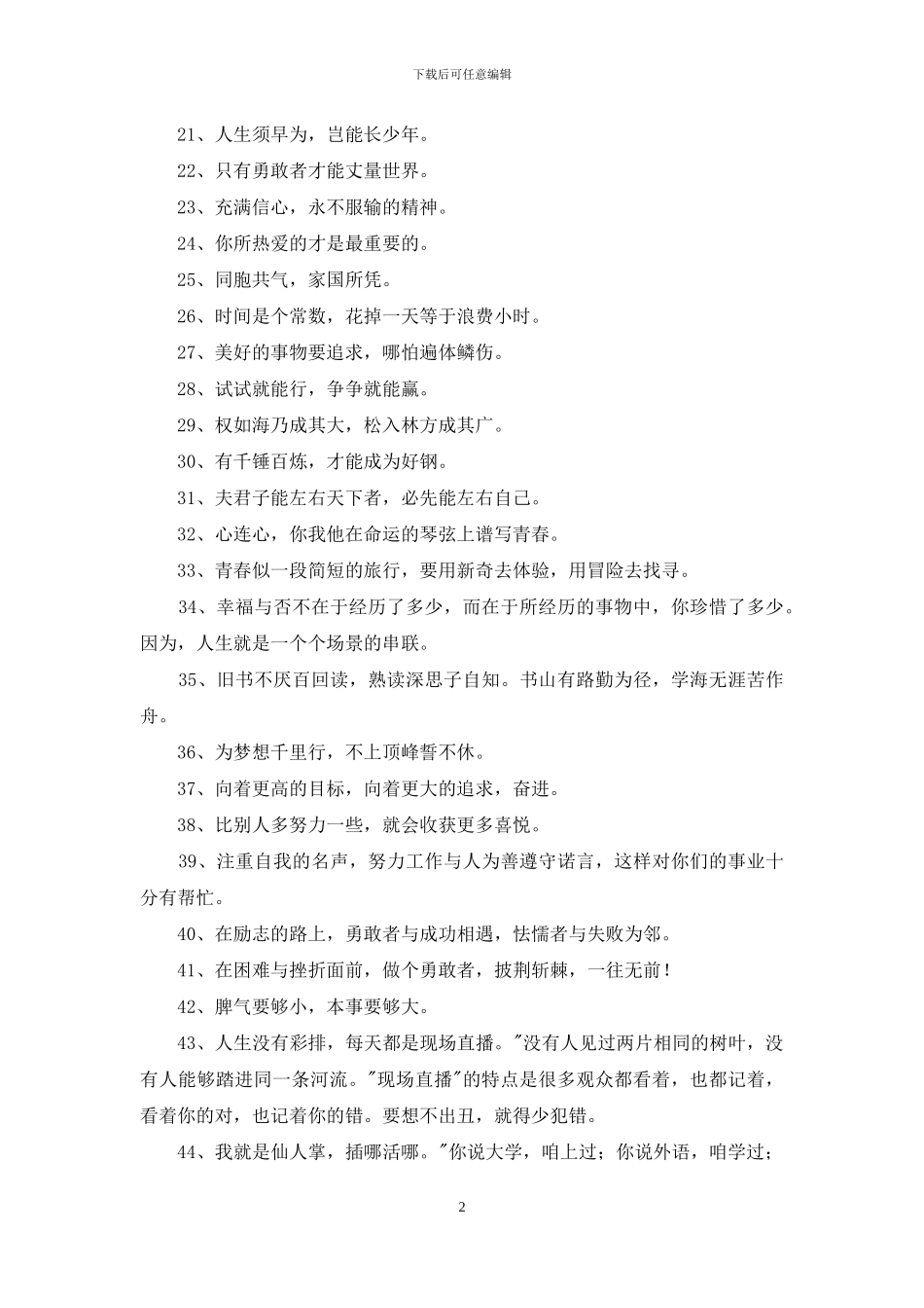 有关人生励志座右铭摘录98条_第2页