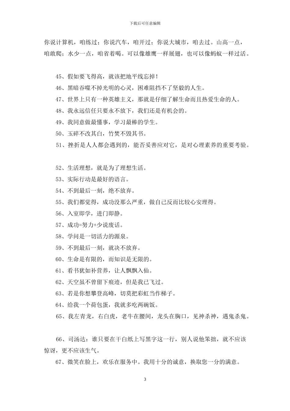 有关人生励志座右铭摘录98条_第3页