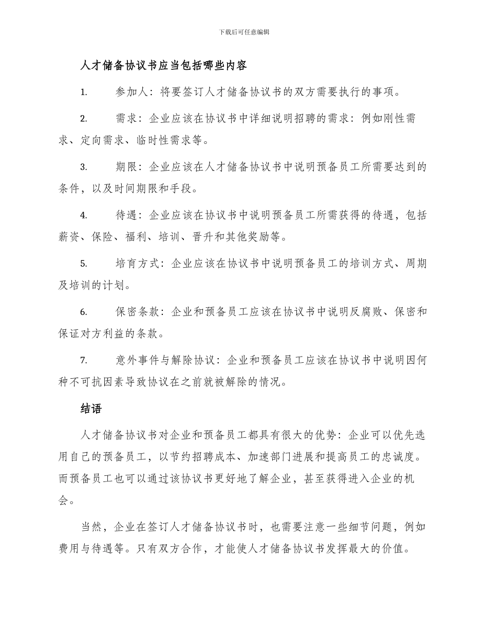 有关人才储备协议书_第2页