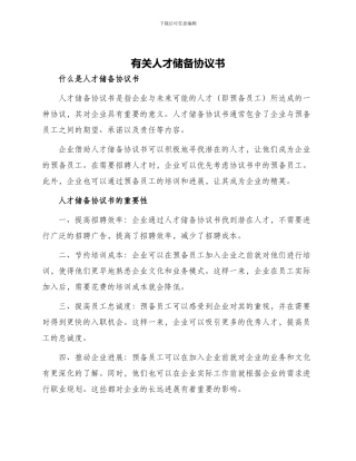 有关人才储备协议书