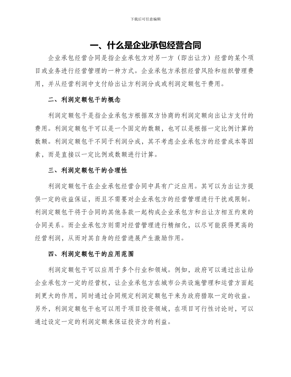 有关企业承包经营合同利润定额包干_第1页