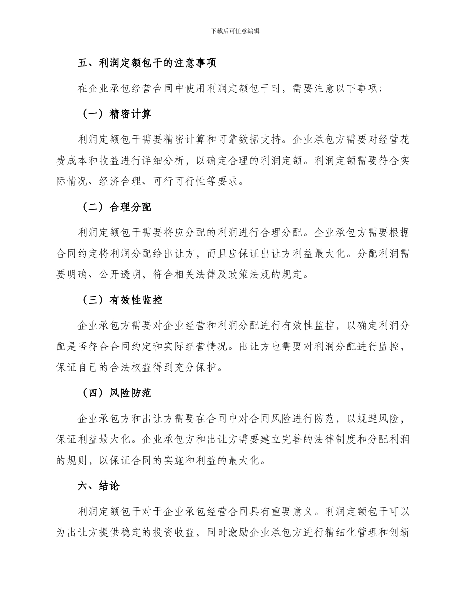 有关企业承包经营合同利润定额包干_第2页