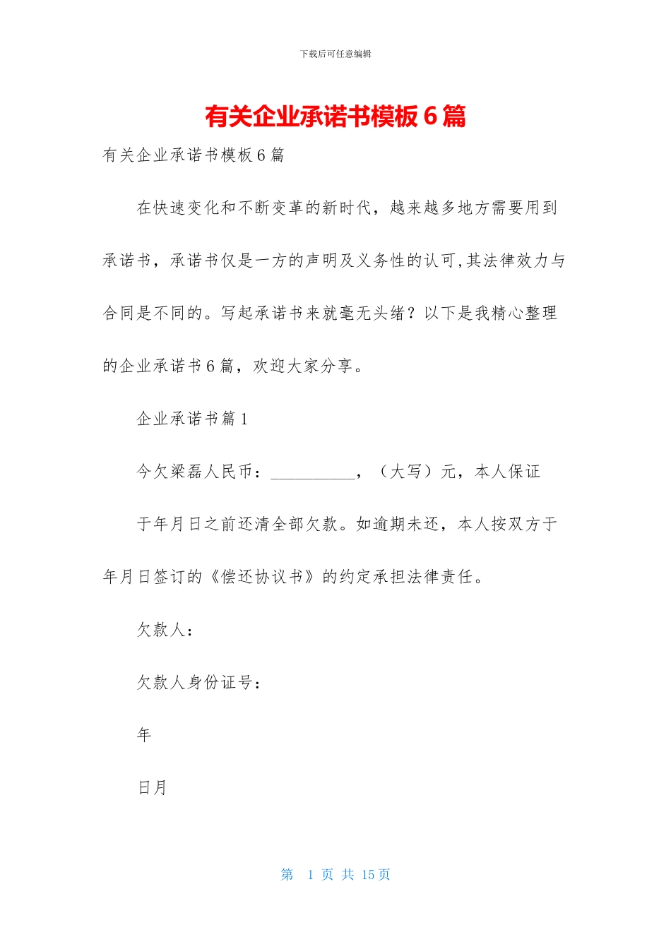 有关企业承诺书模板6篇_第1页
