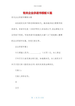 有关企业承诺书模板6篇