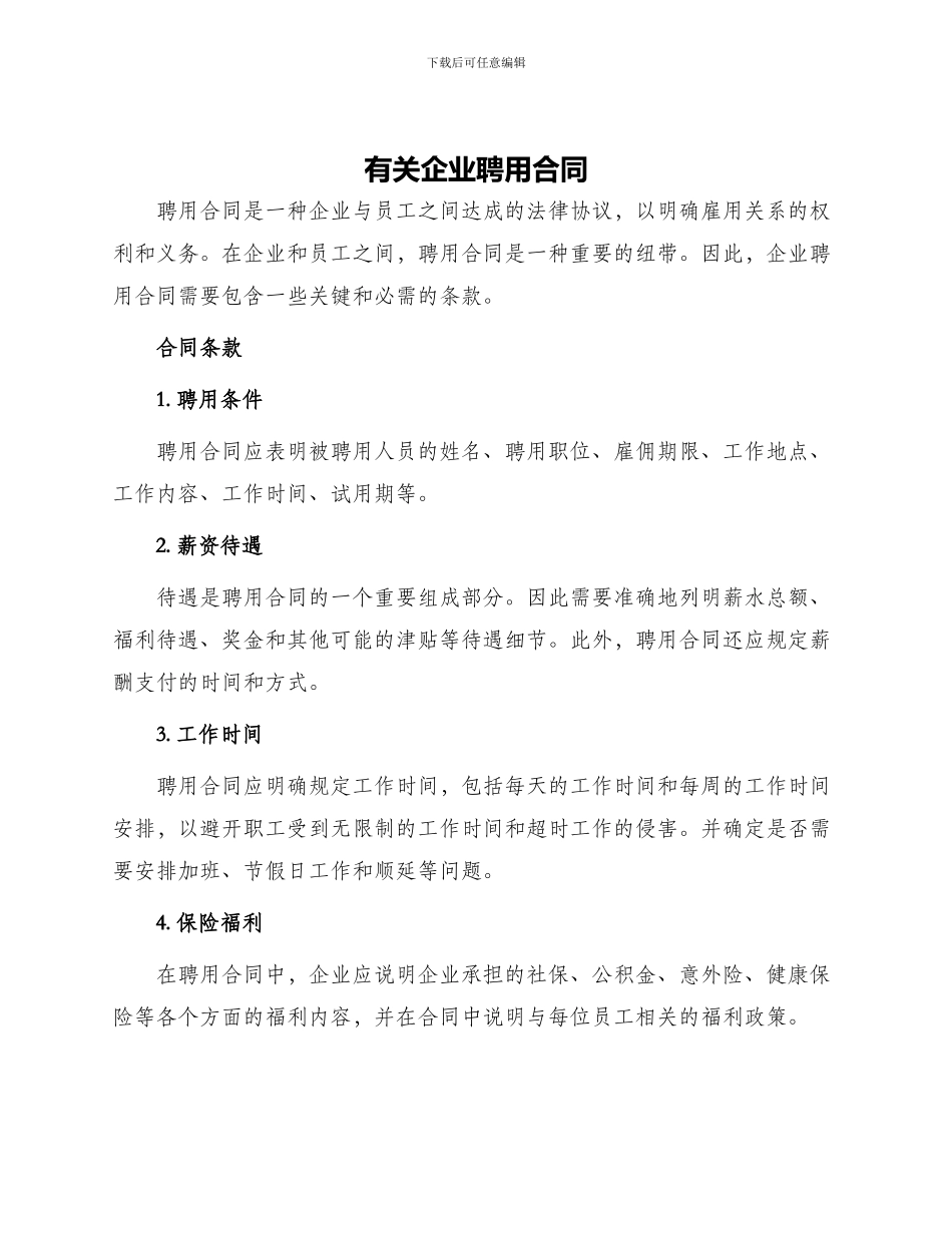 有关企业聘用合同_第1页