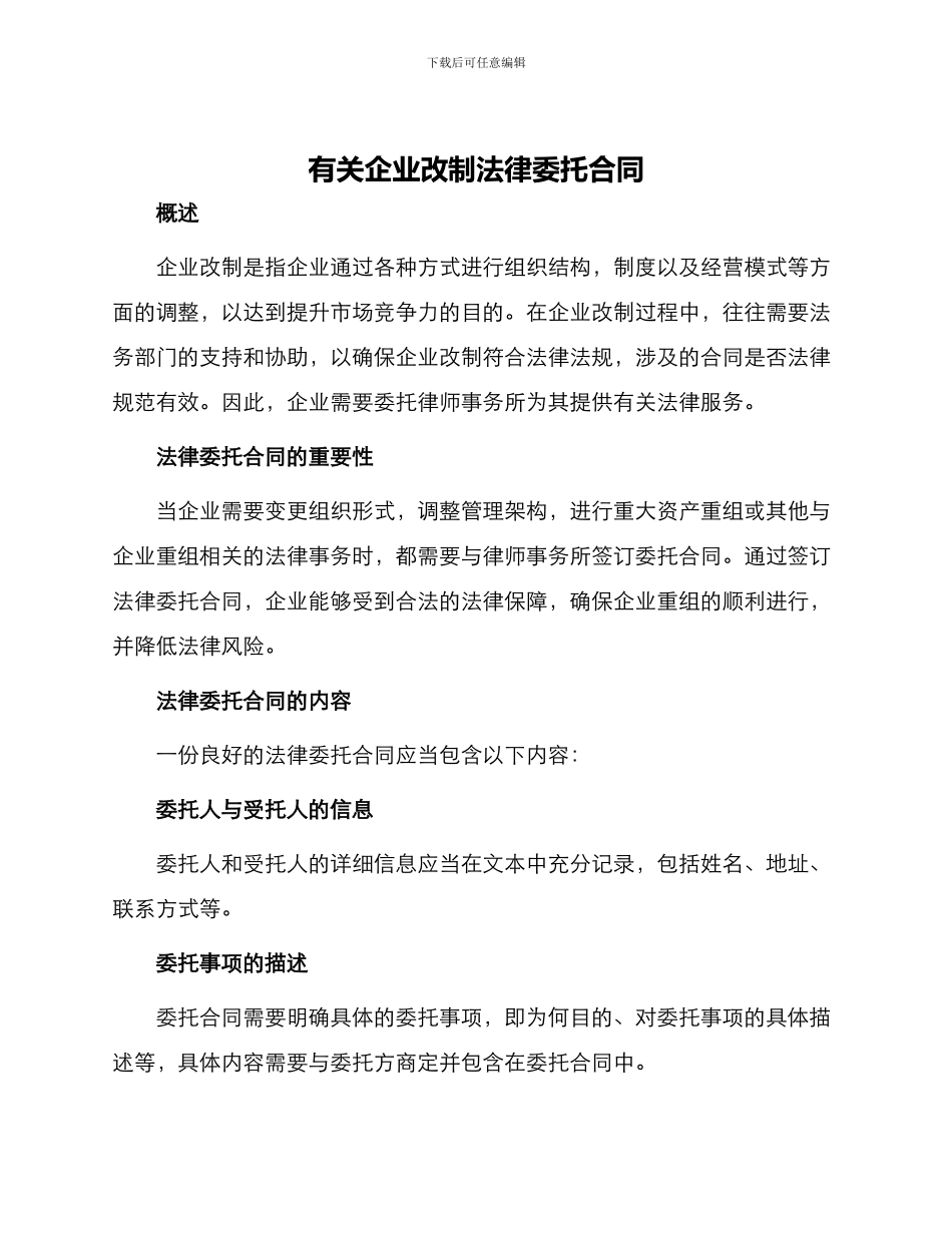 有关企业改制法律委托合同_第1页