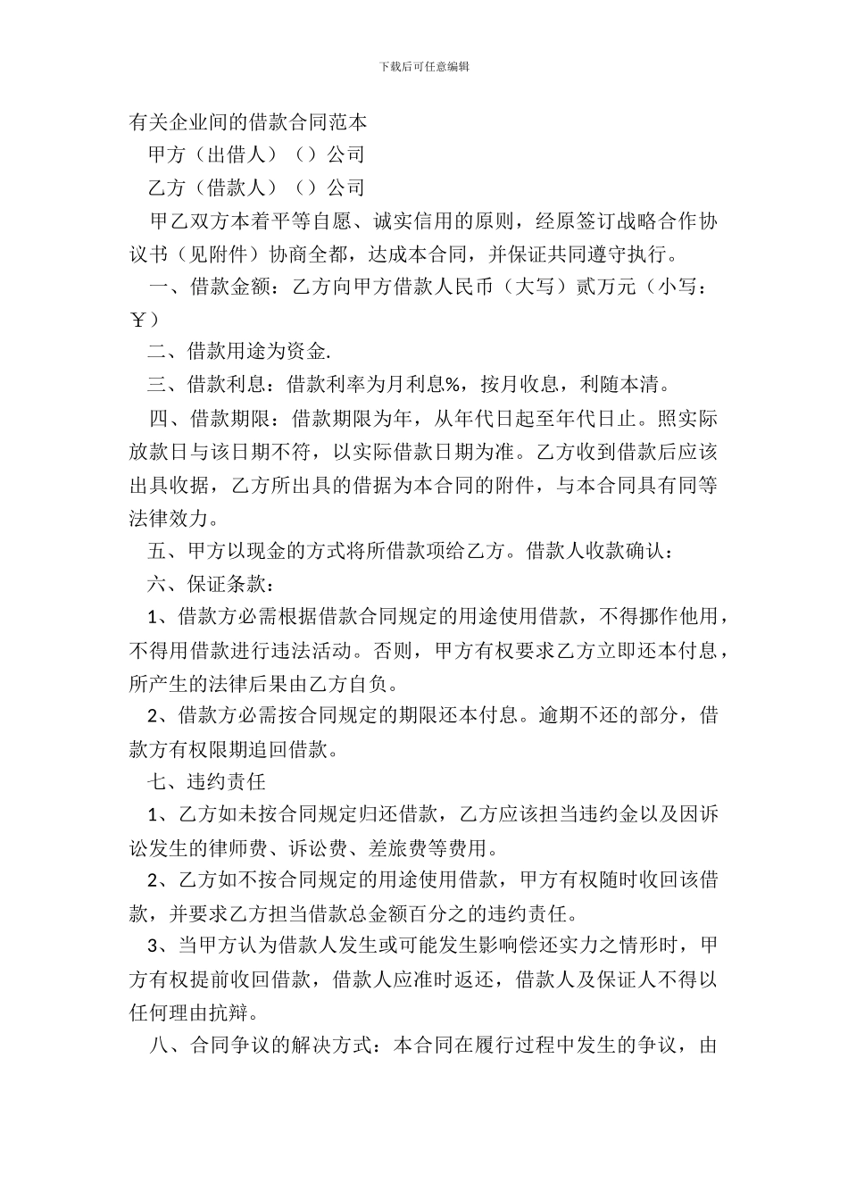 有关企业间的借款合同范本_第2页