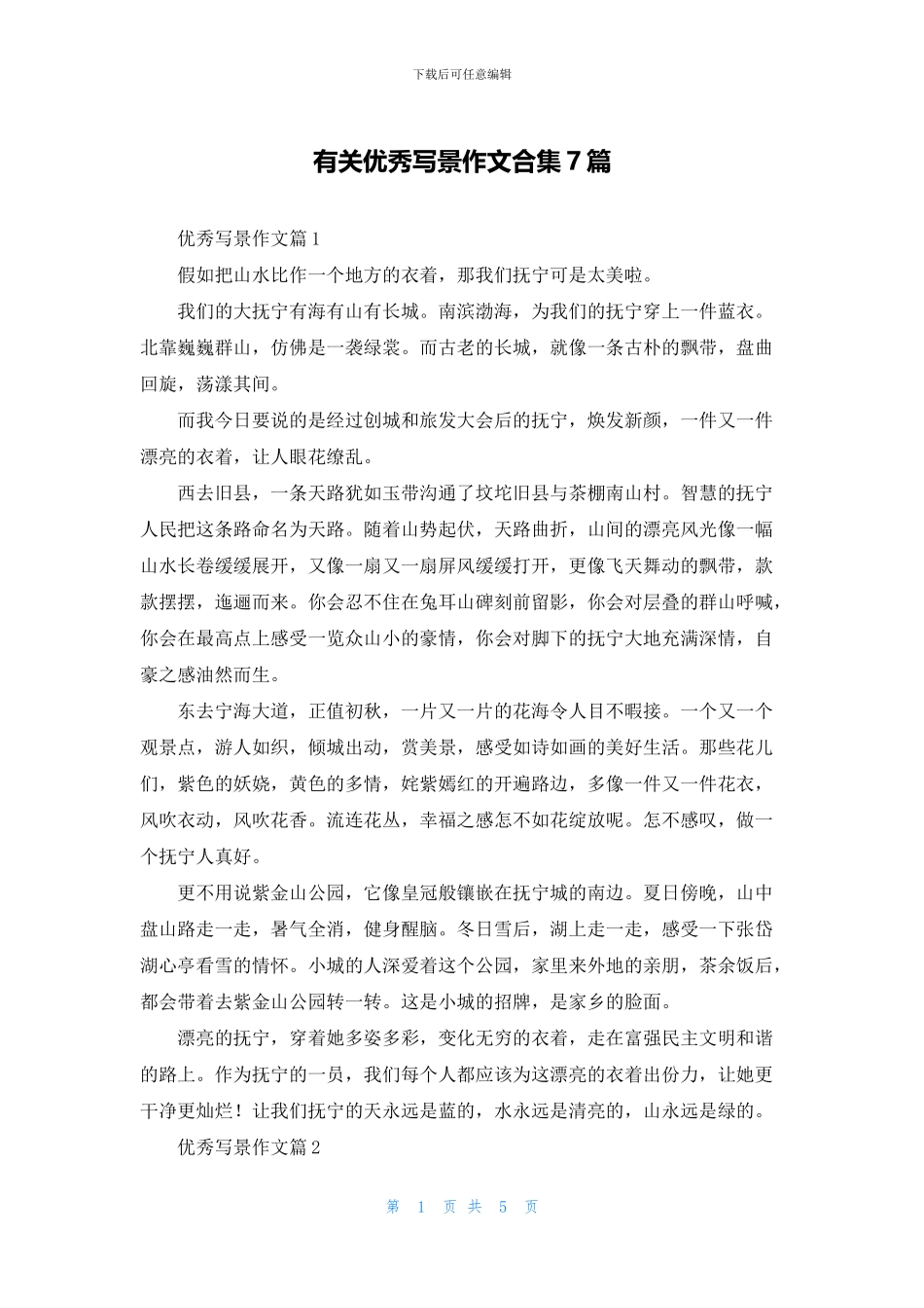 有关优秀写景作文合集7篇_第1页