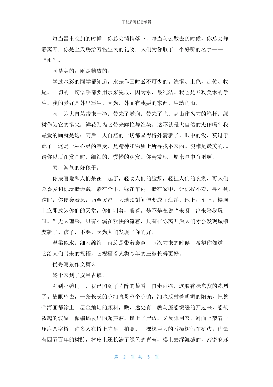 有关优秀写景作文合集7篇_第2页