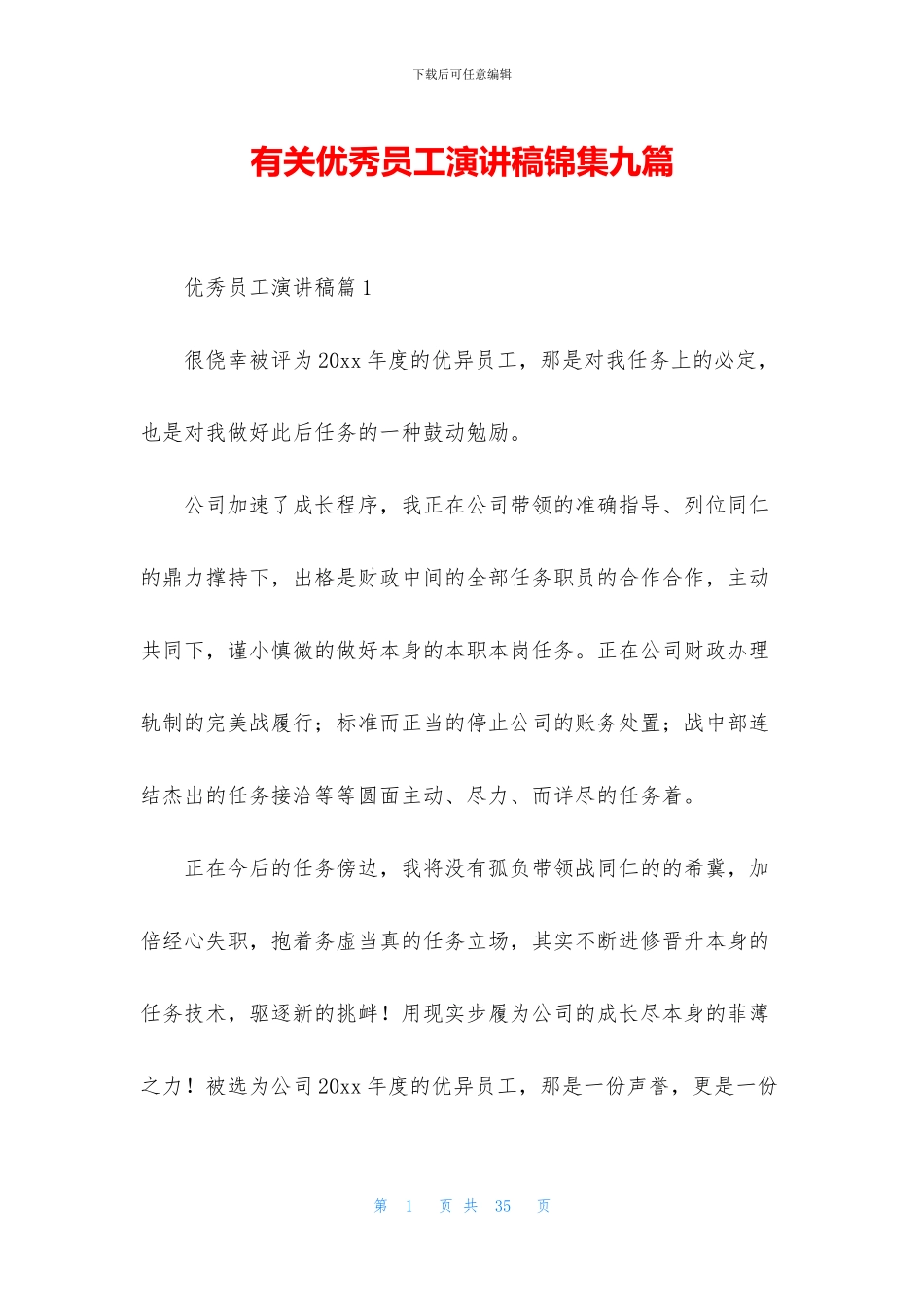 有关优秀员工演讲稿锦集九篇_第1页