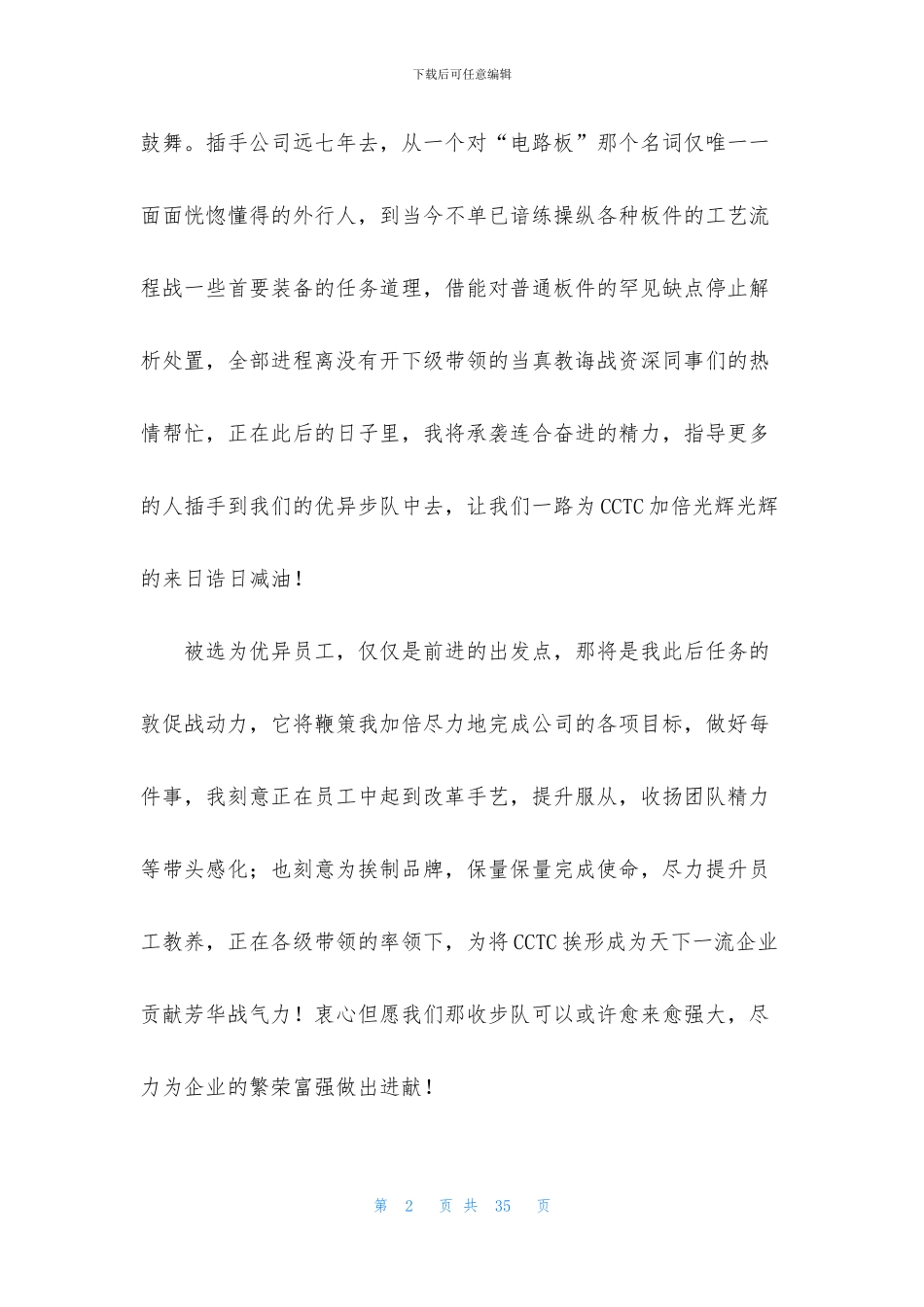 有关优秀员工演讲稿锦集九篇_第2页