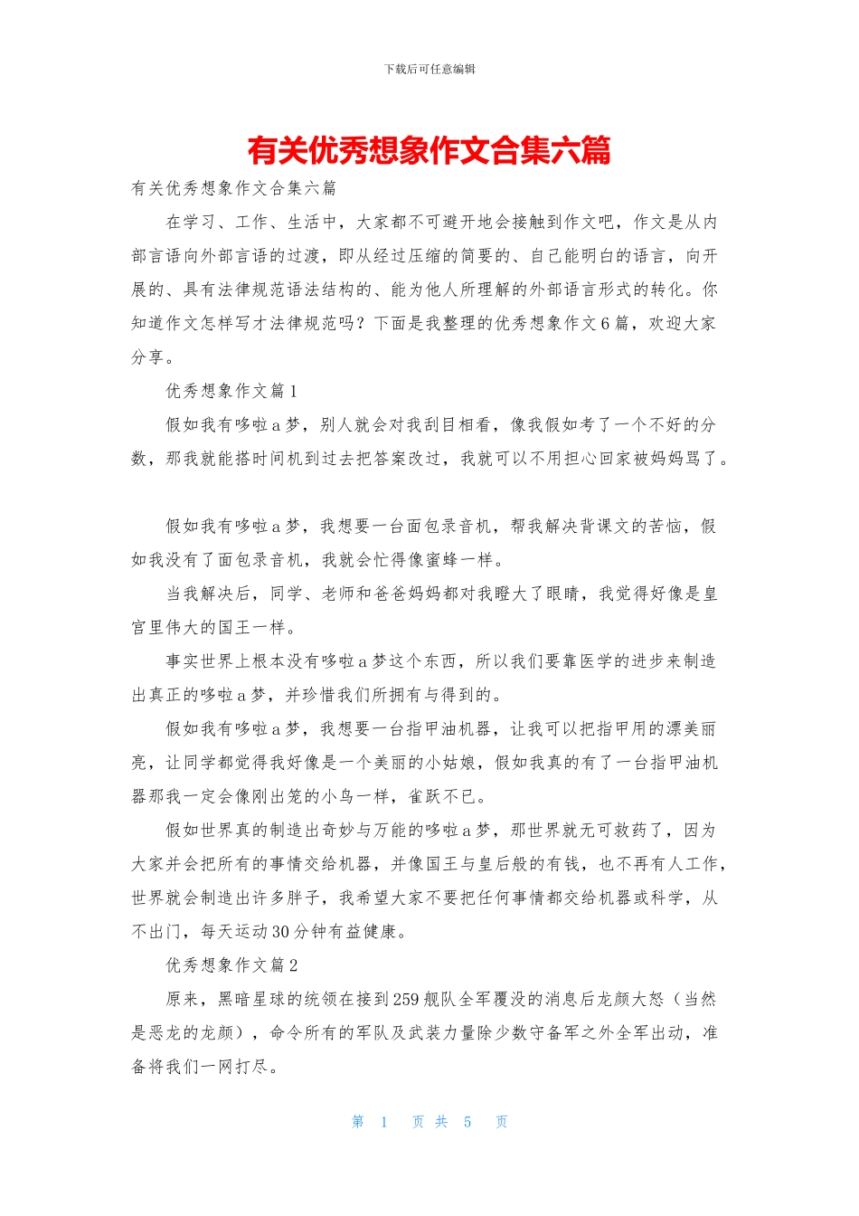 有关优秀想象作文合集六篇_第1页