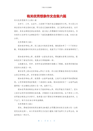 有关优秀想象作文合集六篇