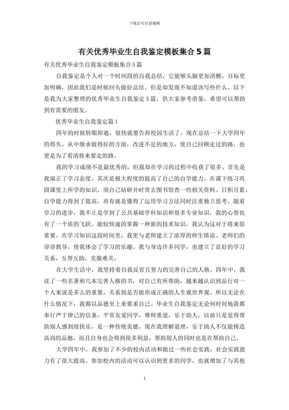 有关优秀毕业生自我鉴定模板集合5篇_第1页
