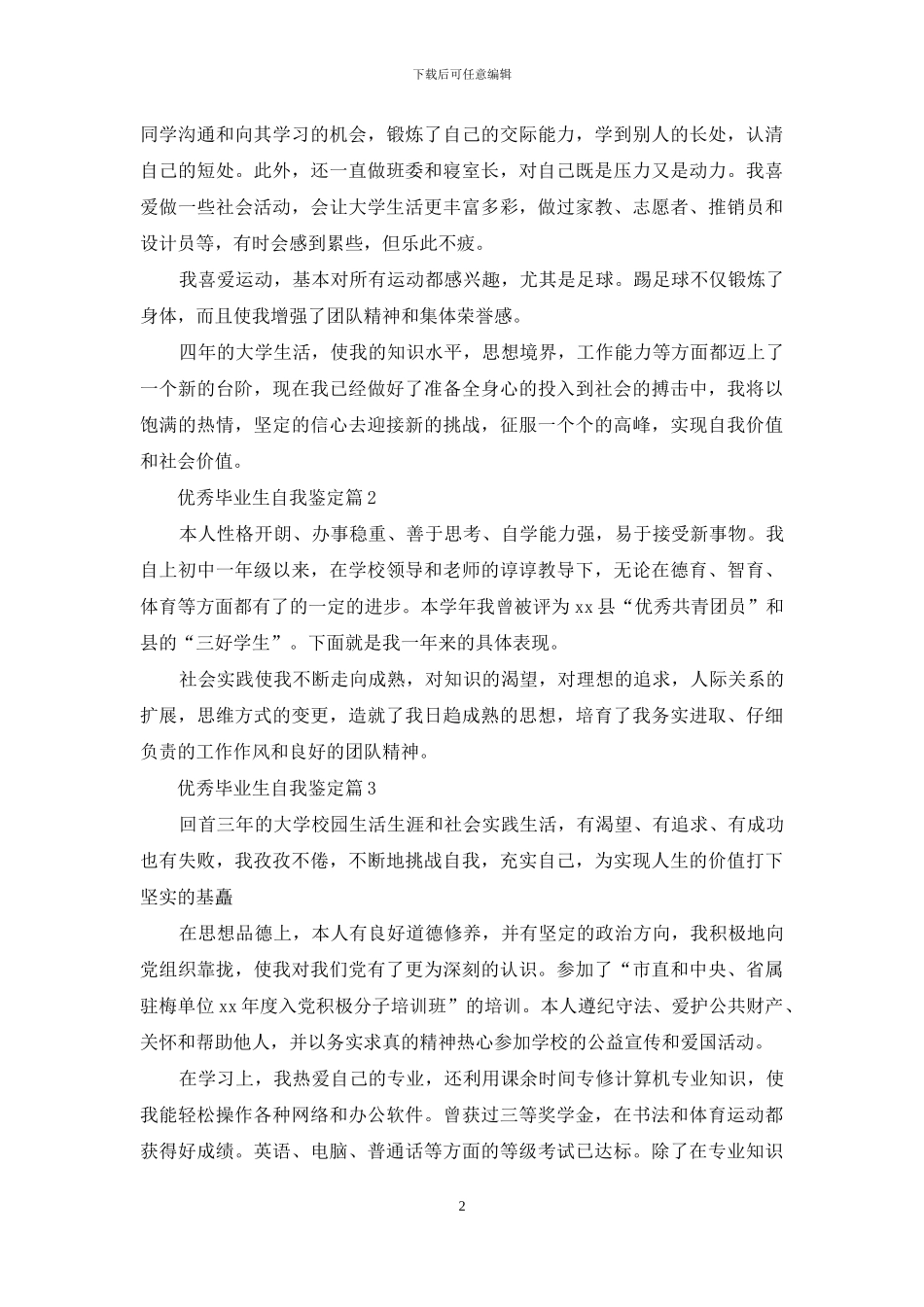 有关优秀毕业生自我鉴定模板集合5篇_第2页