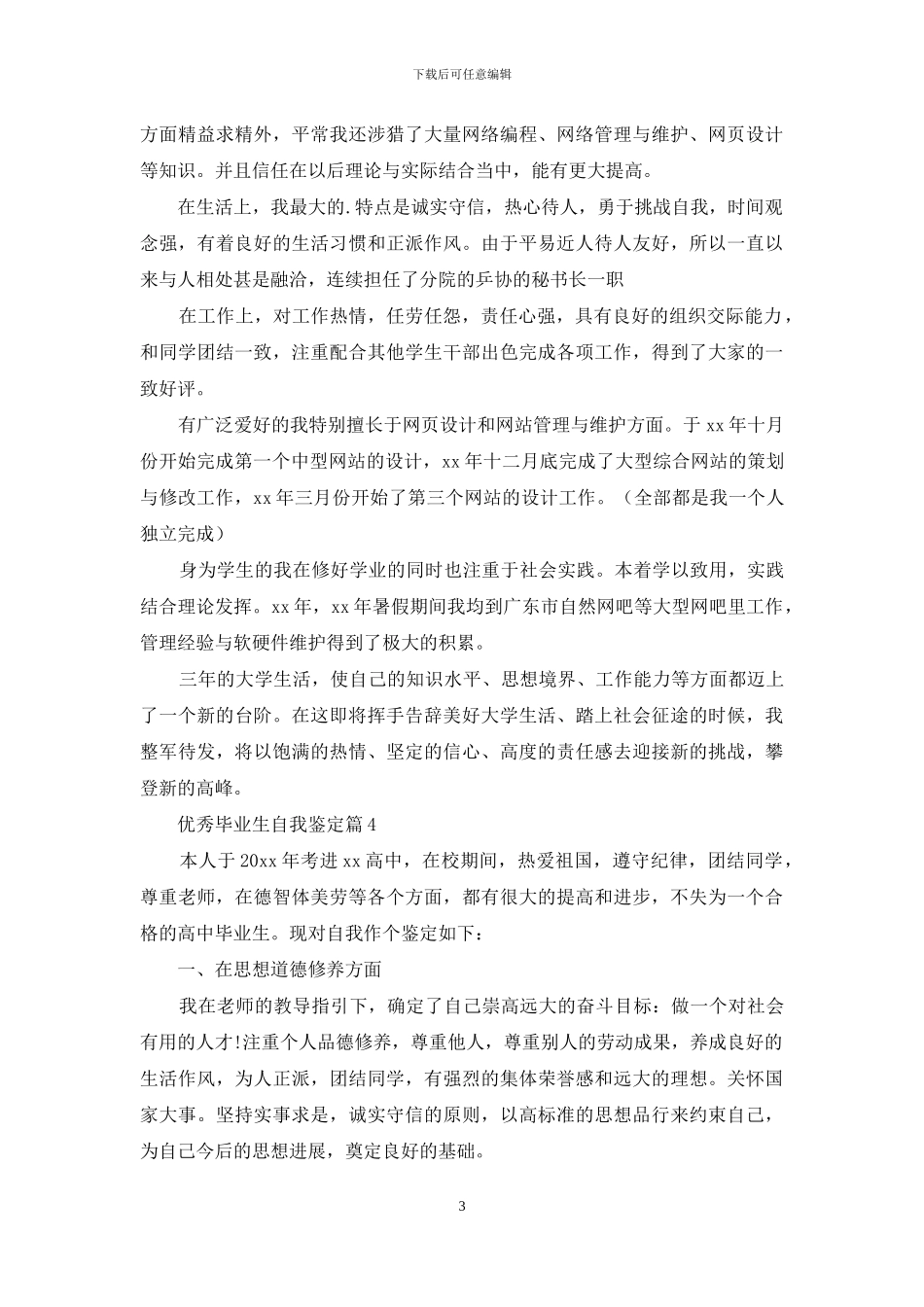 有关优秀毕业生自我鉴定模板集合5篇_第3页