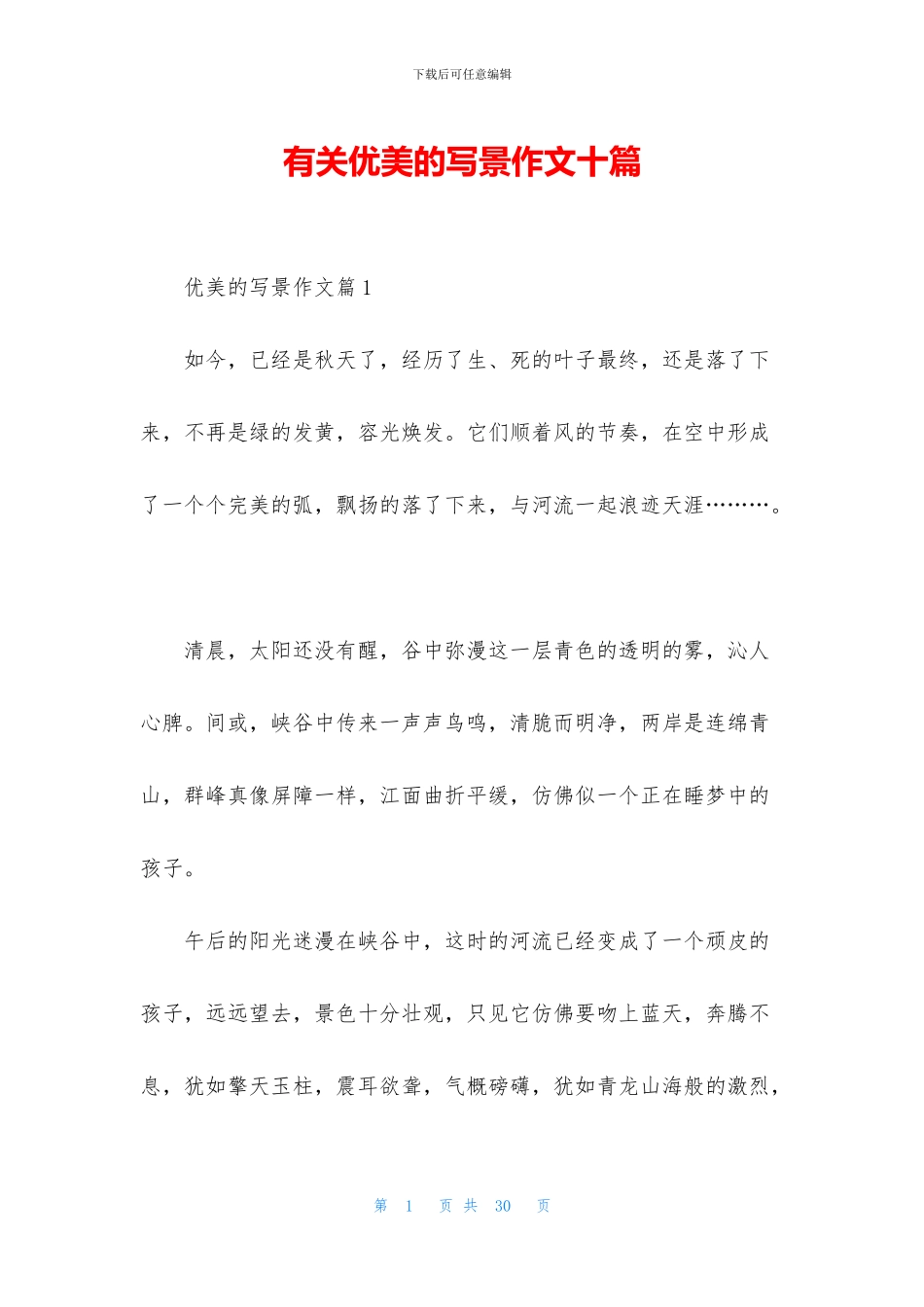 有关优美的写景作文十篇_第1页