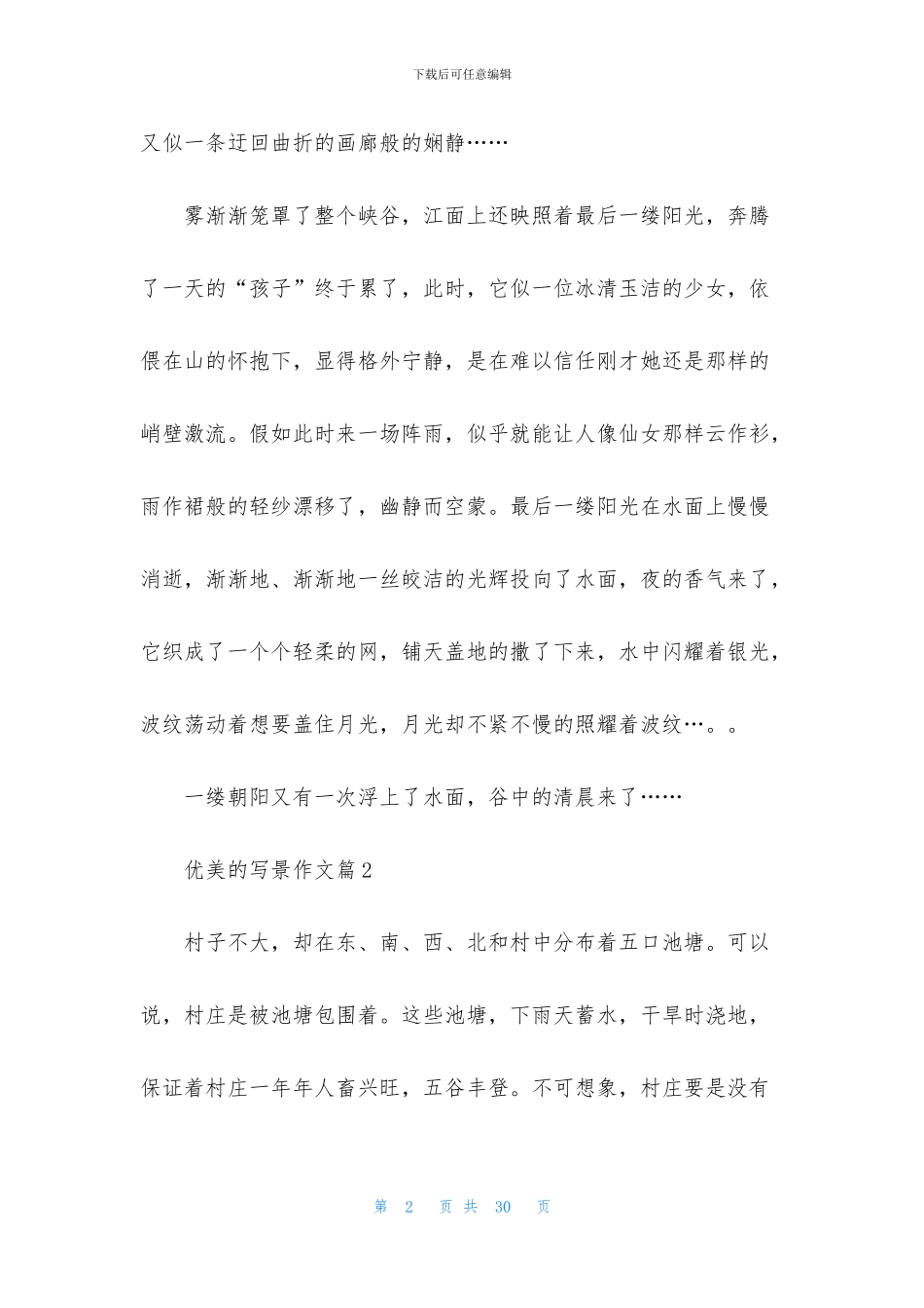 有关优美的写景作文十篇_第2页