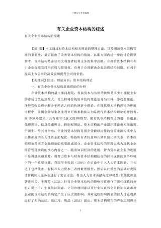 有关企业资本结构的综述