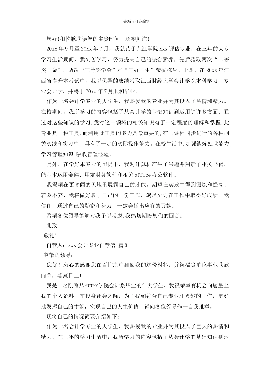 有关会计专业自荐信模板集合3篇_第2页