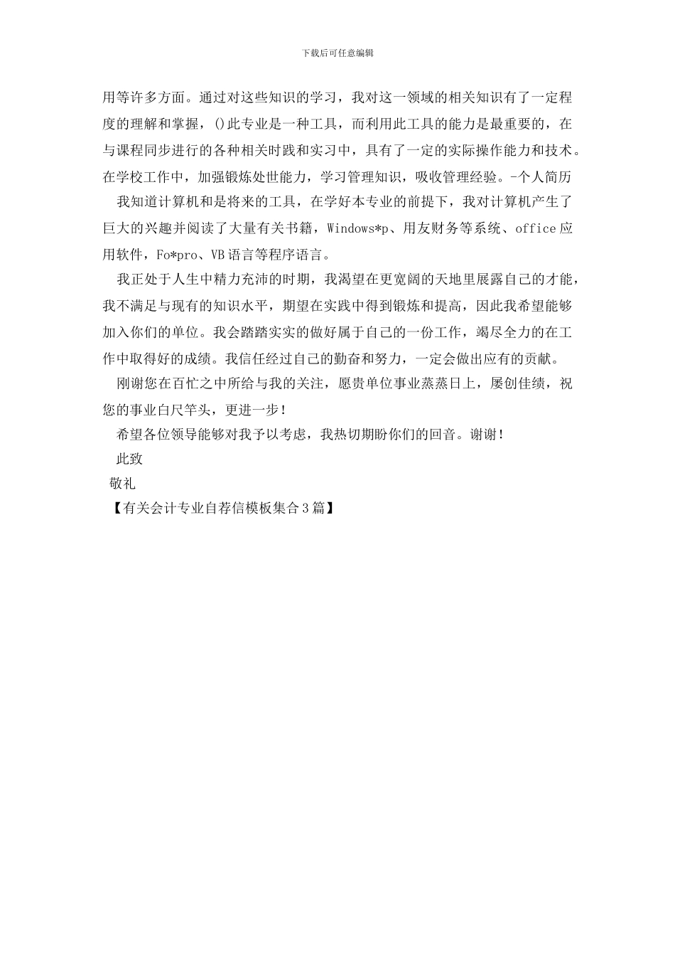 有关会计专业自荐信模板集合3篇_第3页