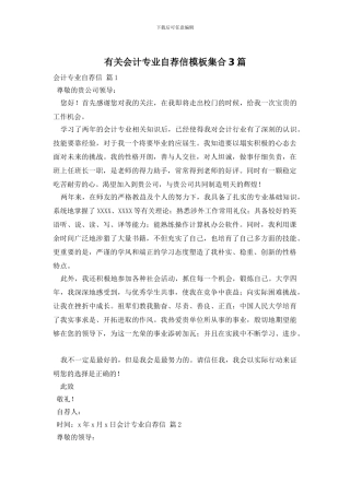 有关会计专业自荐信模板集合3篇