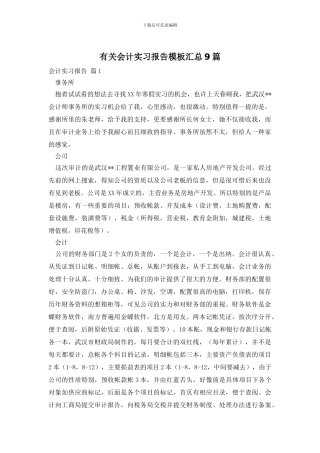 有关会计实习报告模板汇总9篇