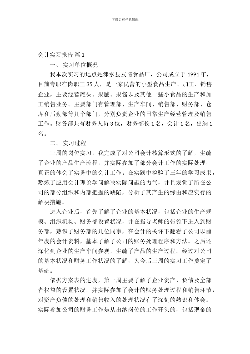 有关会计实习报告范文合集十篇_第2页