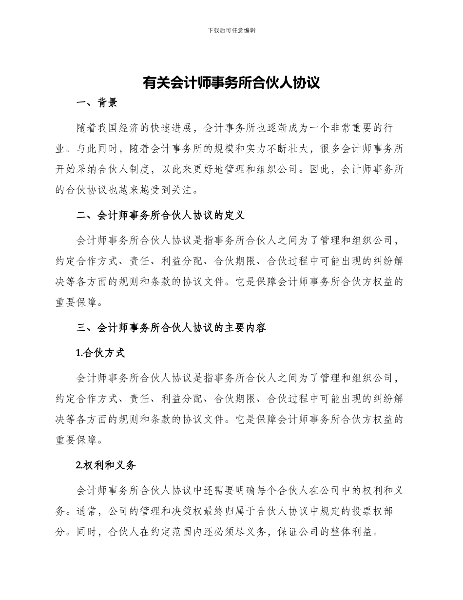 有关会计师事务所合伙人协议_第1页