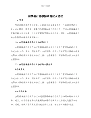 有关会计师事务所合伙人协议