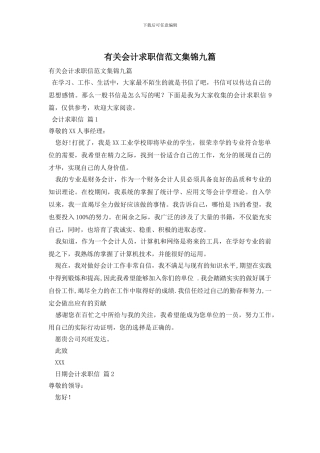 有关会计求职信范文集锦九篇