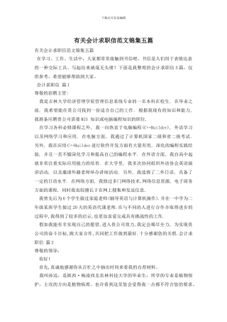 有关会计求职信范文锦集五篇