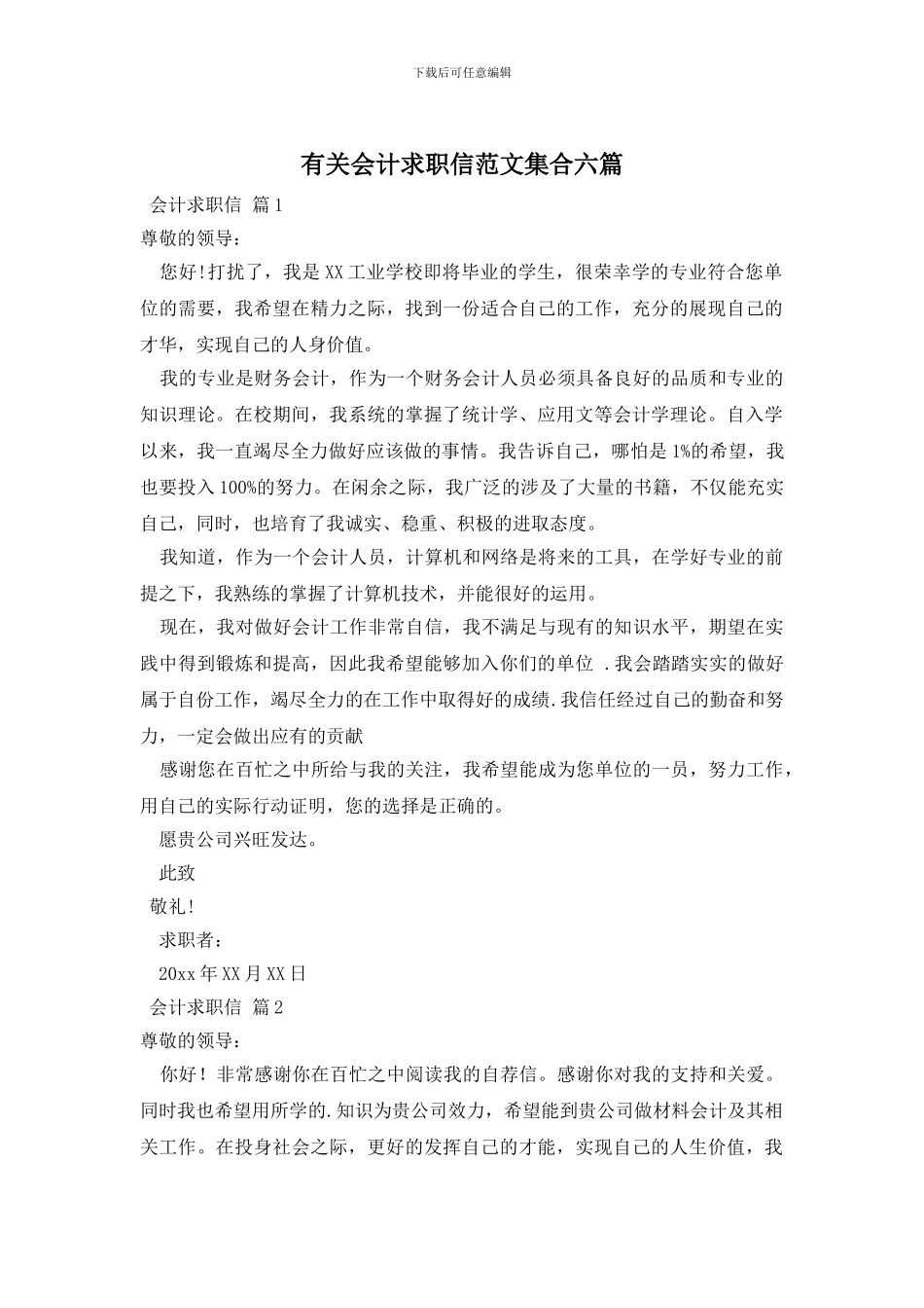 有关会计求职信范文集合六篇_第1页