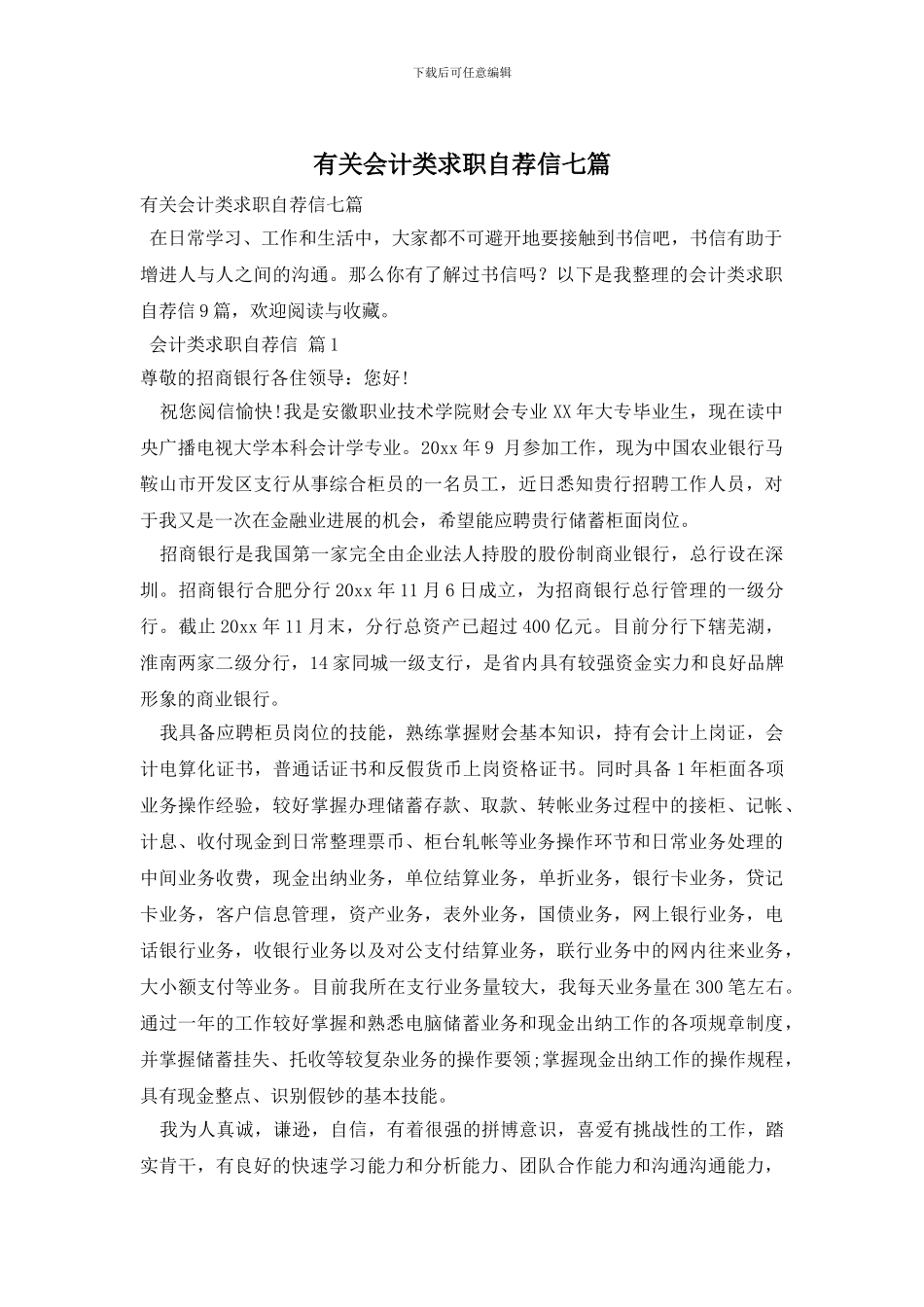 有关会计类求职自荐信七篇_第1页