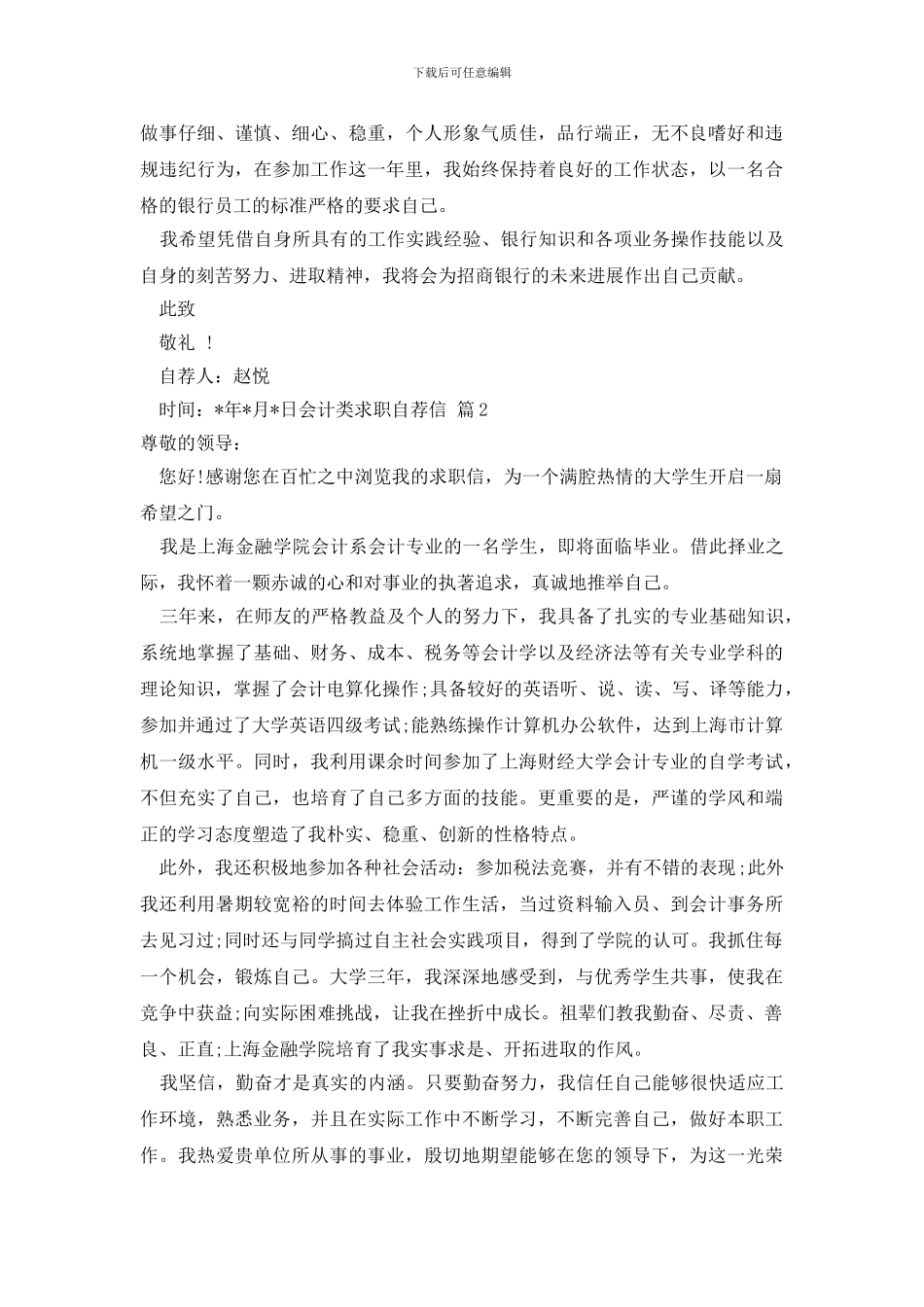 有关会计类求职自荐信七篇_第2页