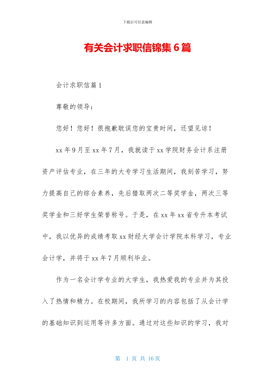 有关会计求职信锦集6篇_第1页