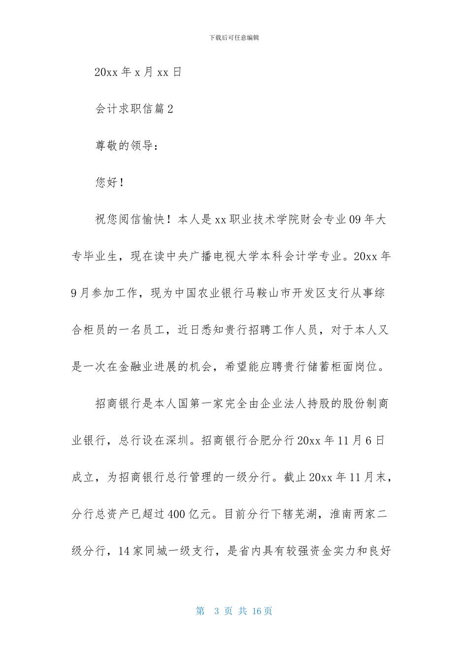 有关会计求职信锦集6篇_第3页