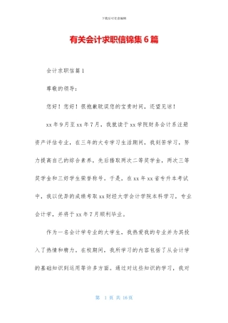 有关会计求职信锦集6篇
