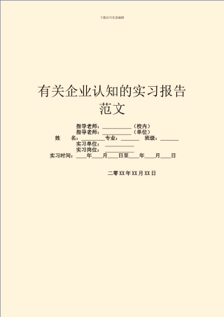 有关企业认知的实习报告范文