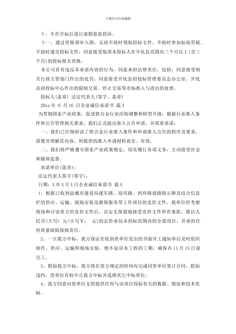 有关企业诚信承诺书锦集7篇_第3页