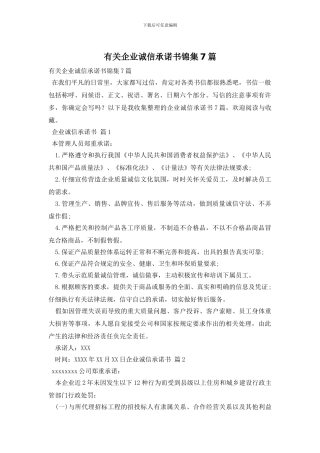 有关企业诚信承诺书锦集7篇