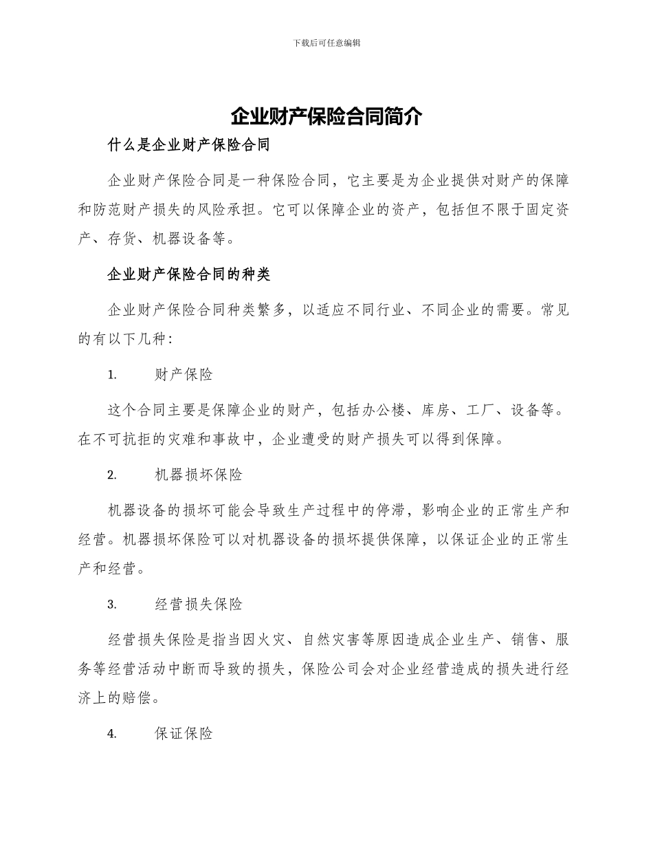 有关企业财产保险合同_第1页