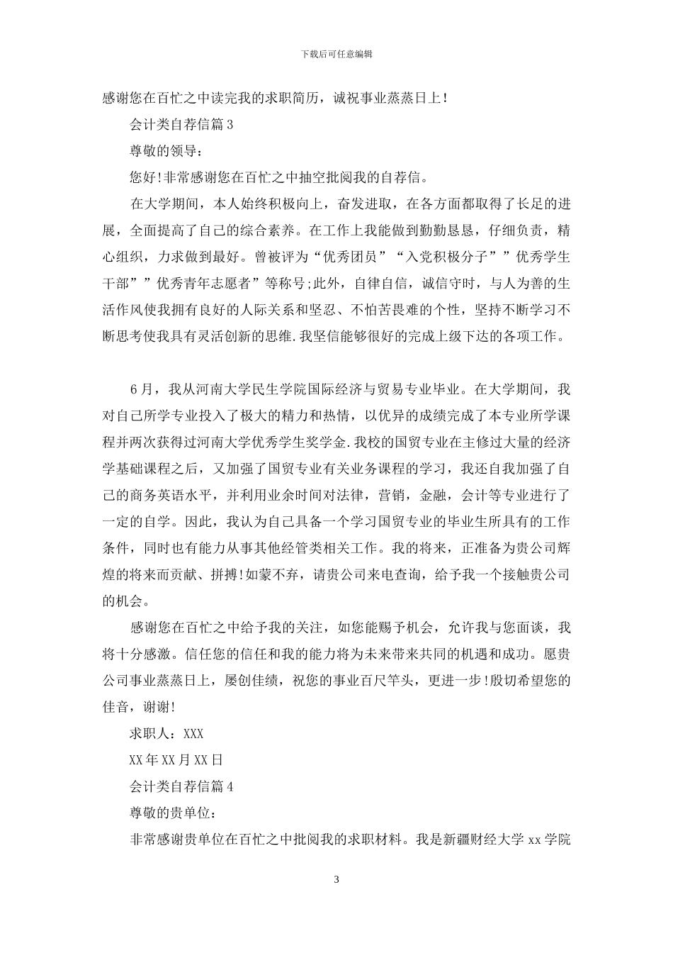 有关会计类自荐信集锦5篇_第3页